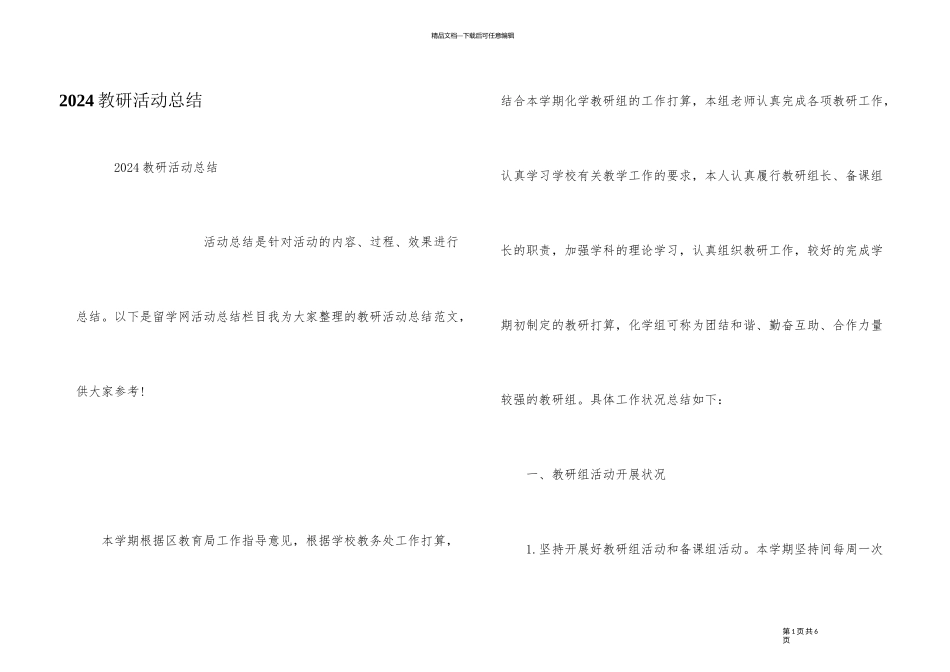 2024教研活动总结_第1页