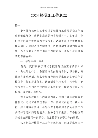 2024教研组工作总结