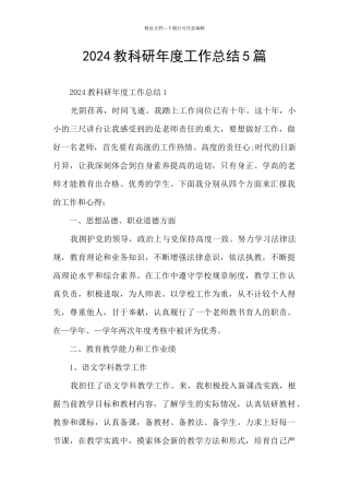 2024教科研年度工作总结5篇