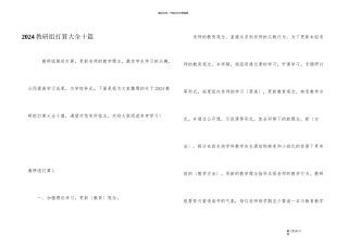 2024教研组计划大全十篇