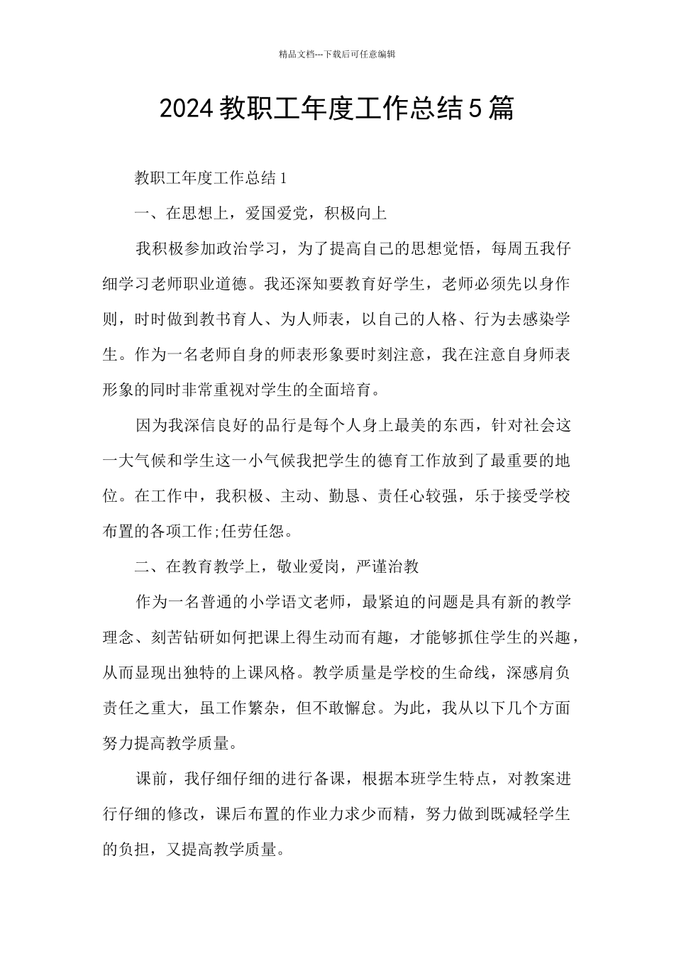 2024教职工年度工作总结5篇_第1页
