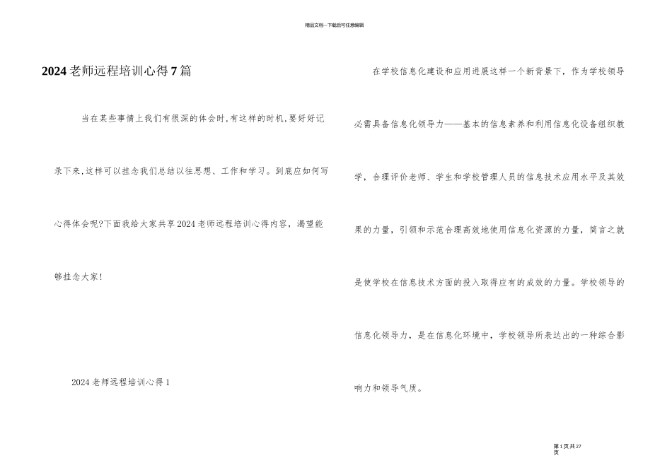 2024教师远程培训心得7篇_第1页