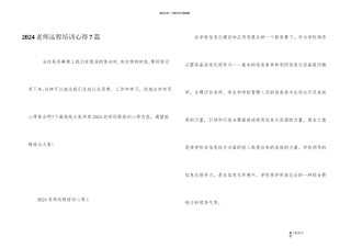2024教师远程培训心得7篇