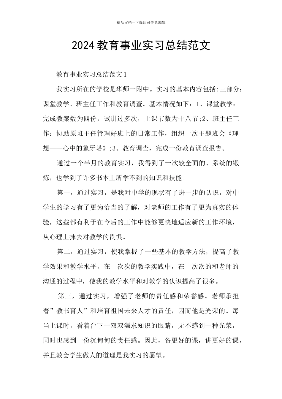 2024教育事业实习总结范文_第1页