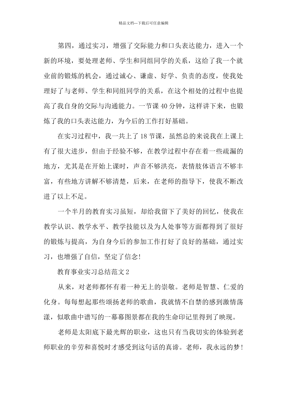 2024教育事业实习总结范文_第2页