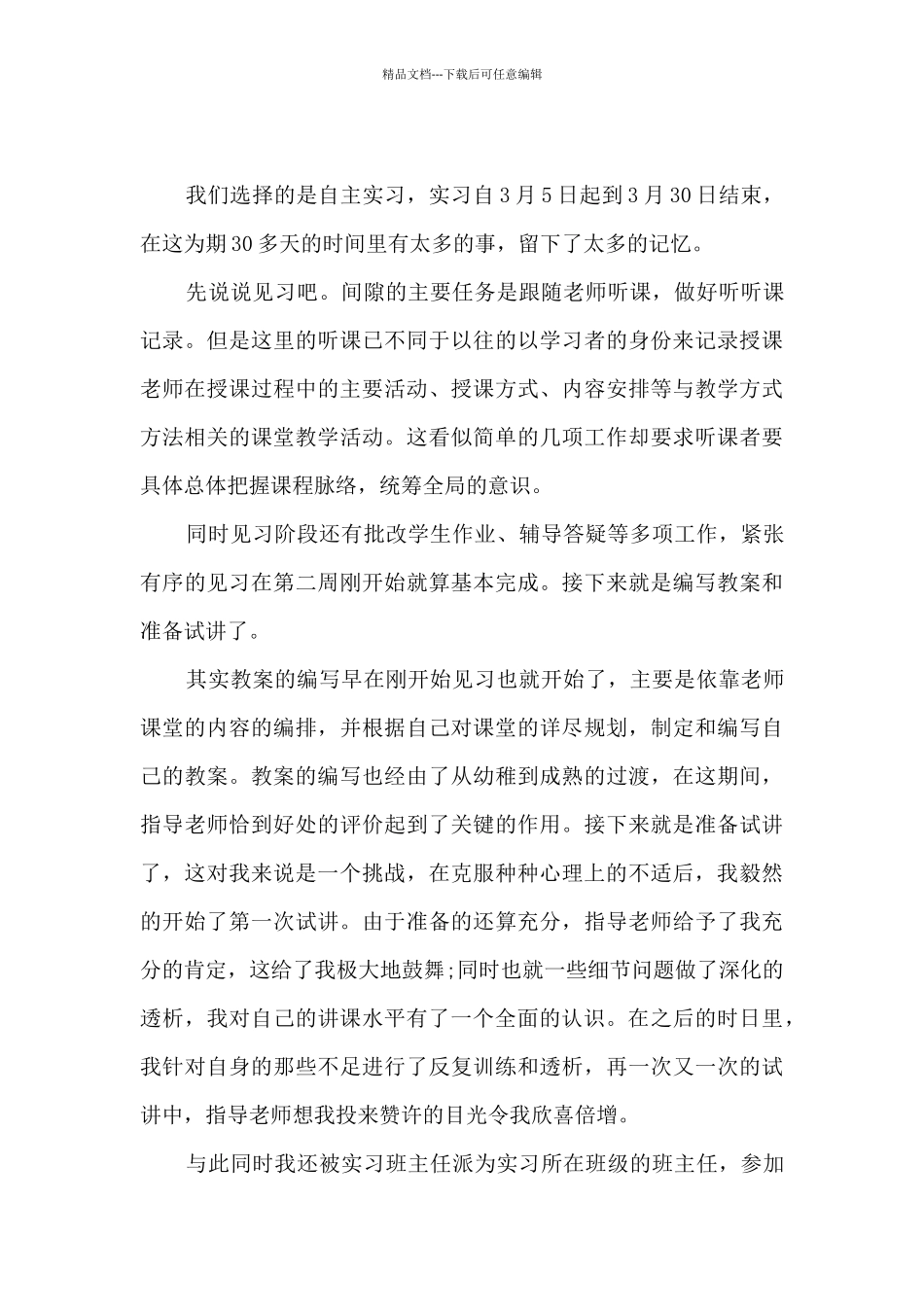 2024教育事业实习总结范文_第3页