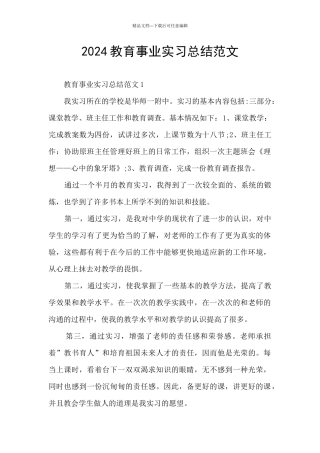 2024教育事业实习总结范文
