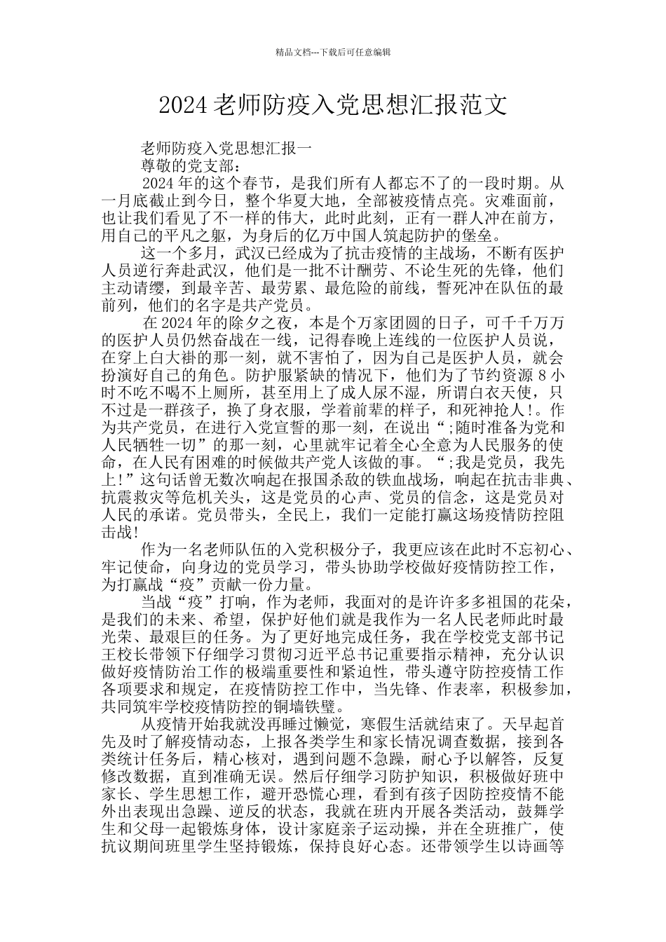 2024教师防疫入党思想汇报范文_第1页