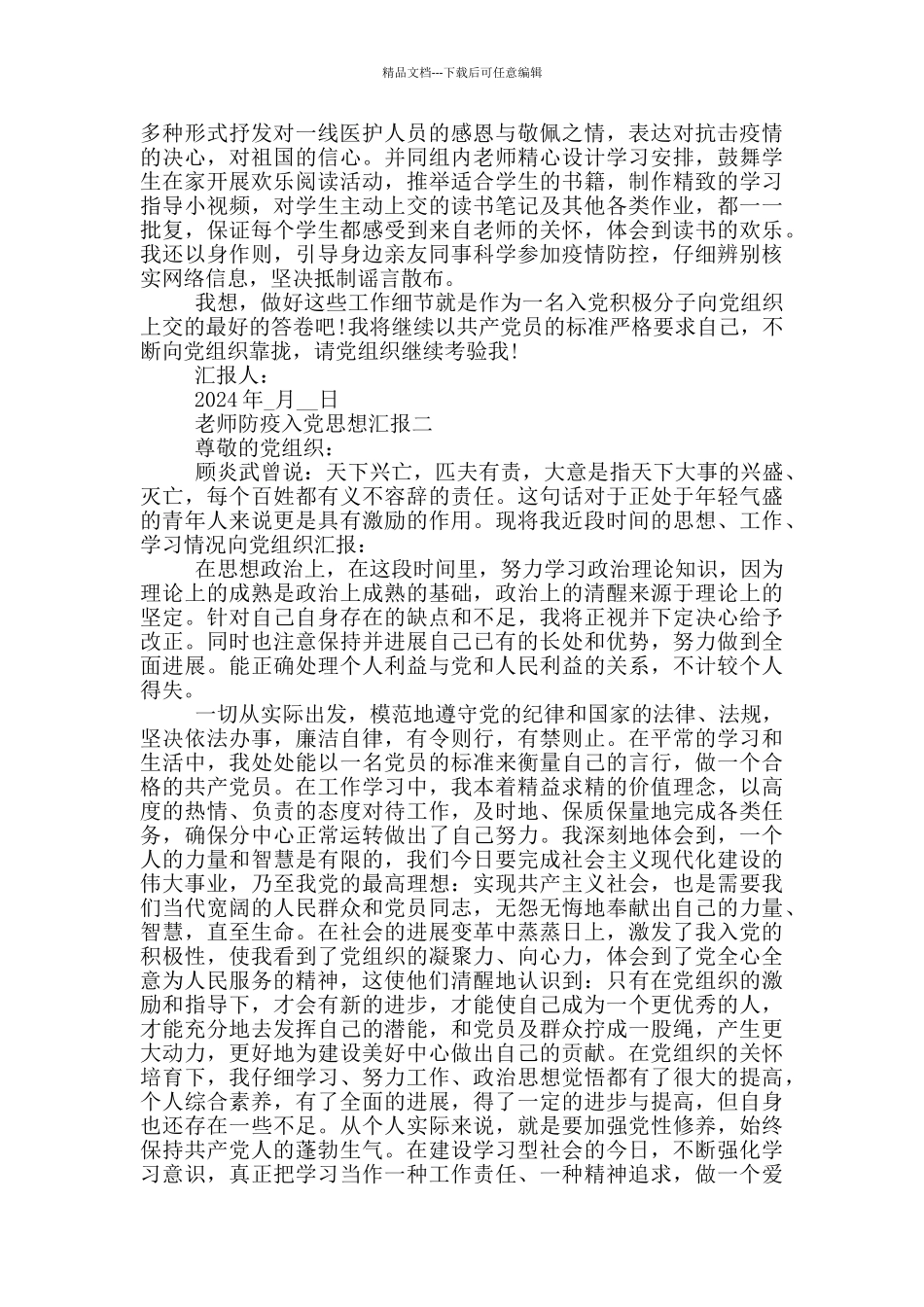 2024教师防疫入党思想汇报范文_第2页