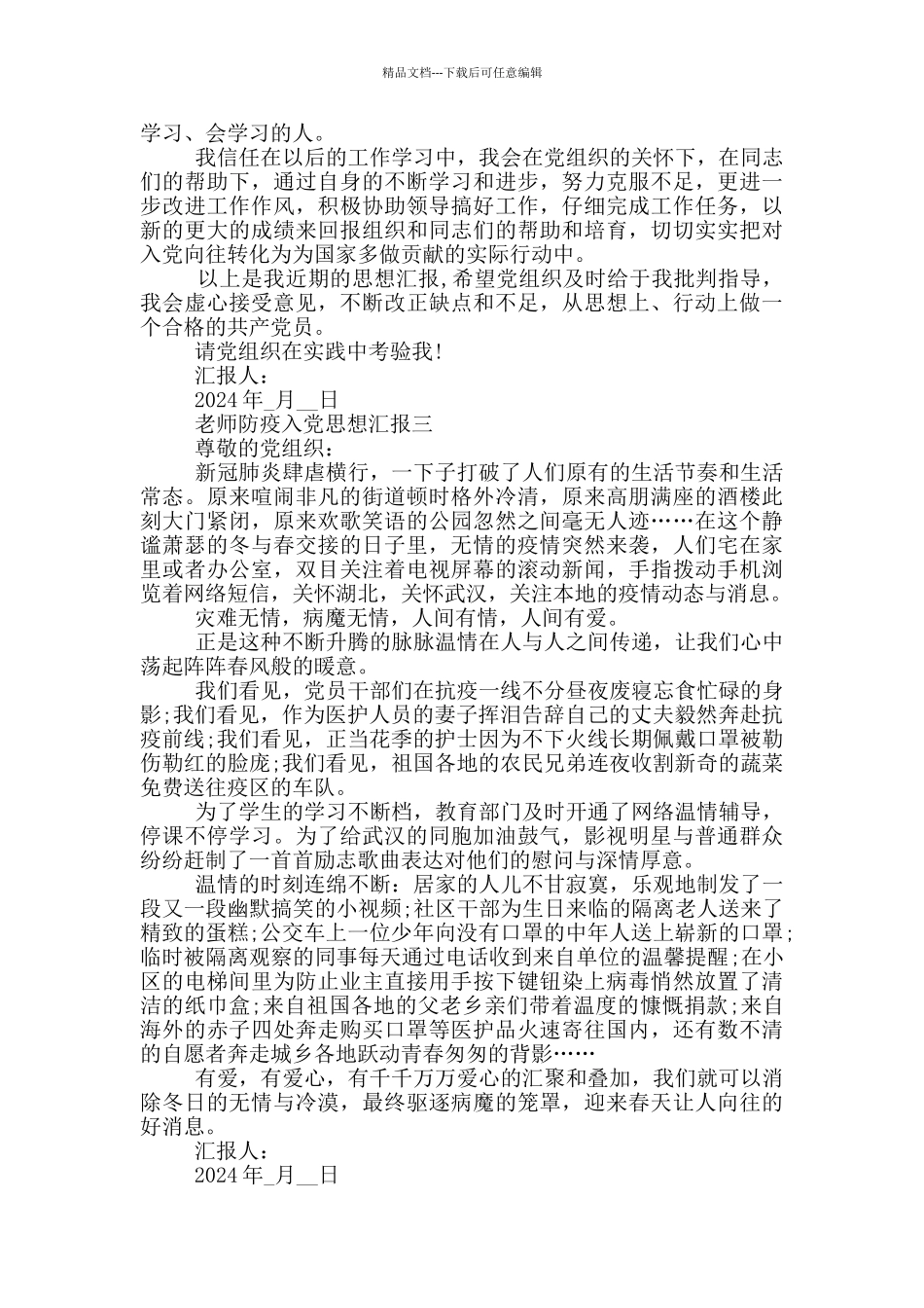 2024教师防疫入党思想汇报范文_第3页
