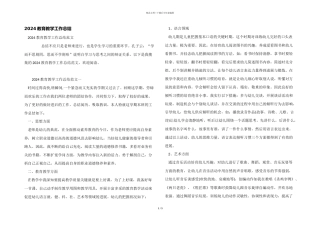 2024教育教学工作总结
