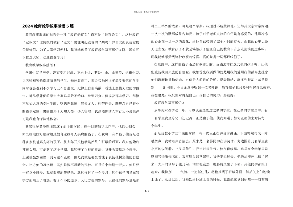 2024教育教学叙事感悟5篇_第1页