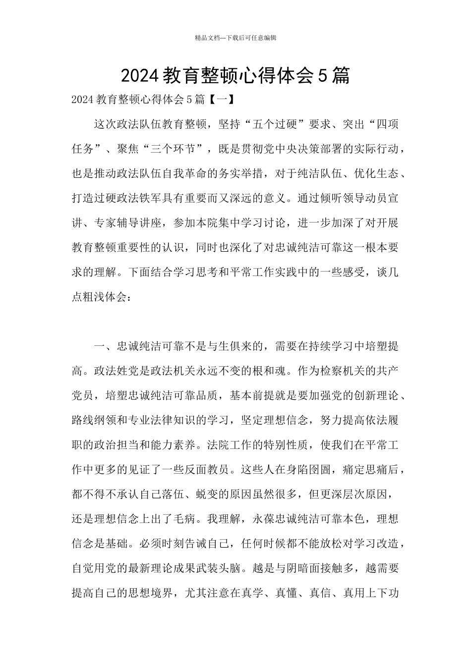 2024教育整顿心得体会5篇_第1页