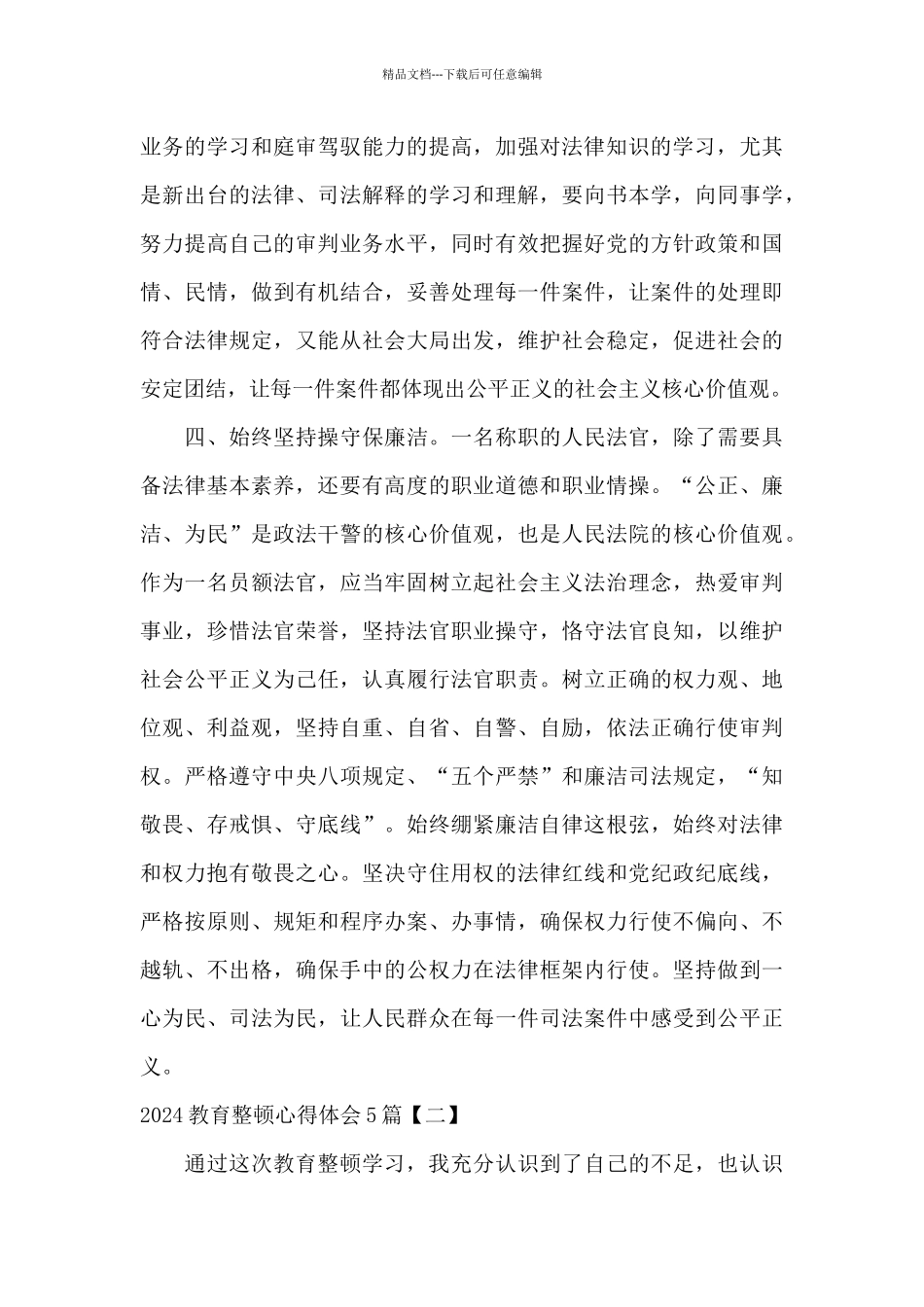 2024教育整顿心得体会5篇_第3页