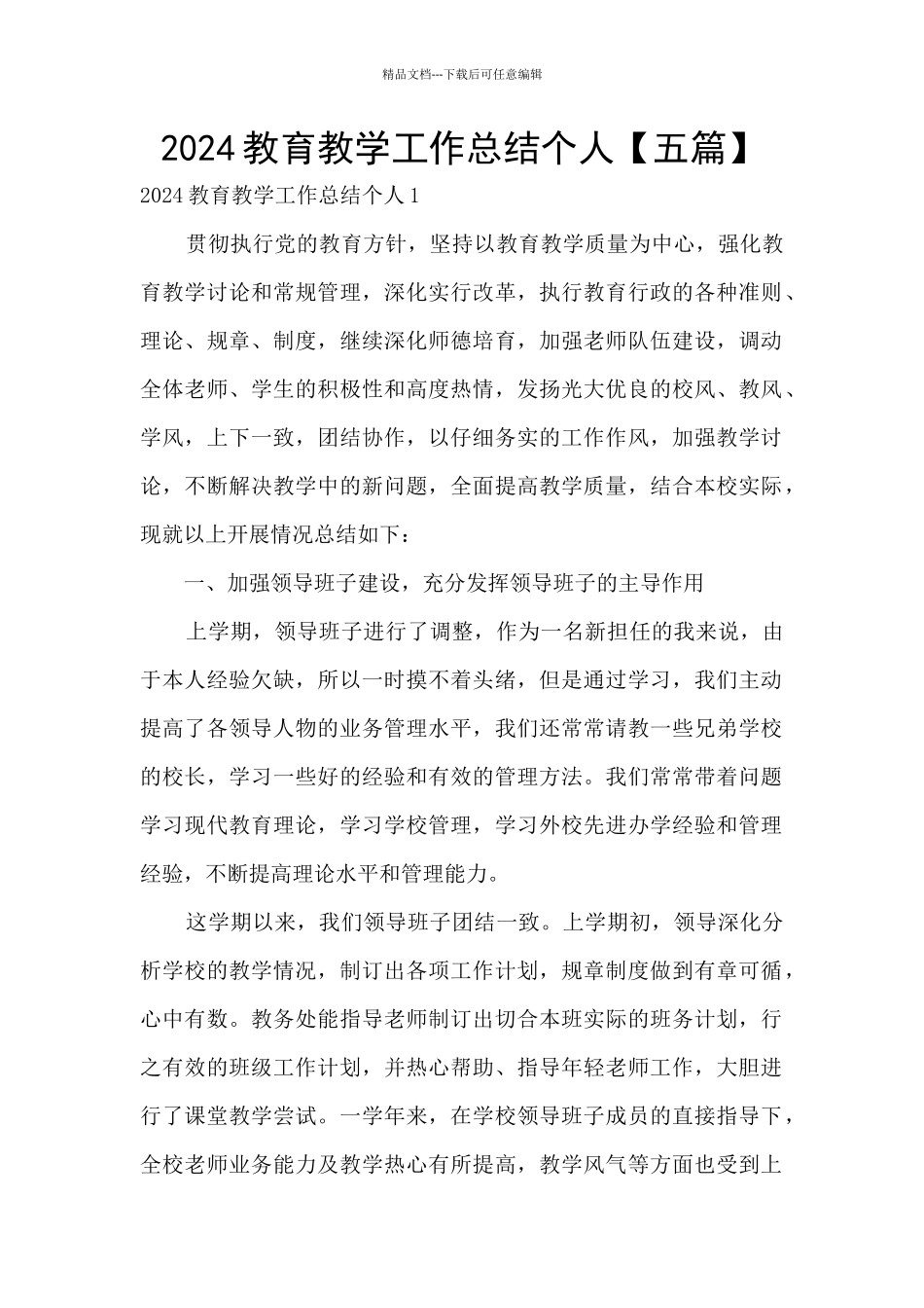 2024教育教学工作总结个人_第1页