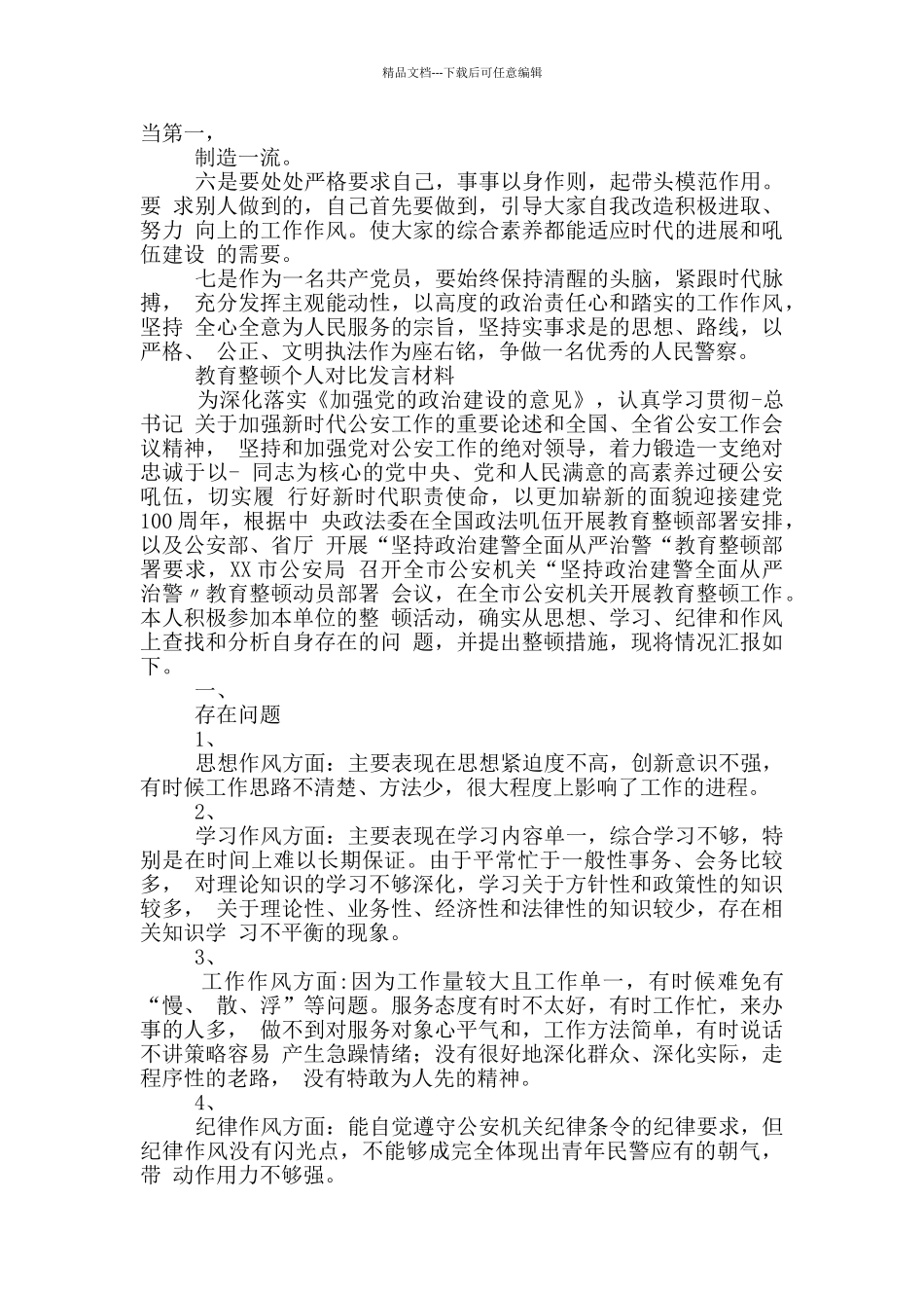2024教育整顿活动对照检查发言材料4篇_第3页