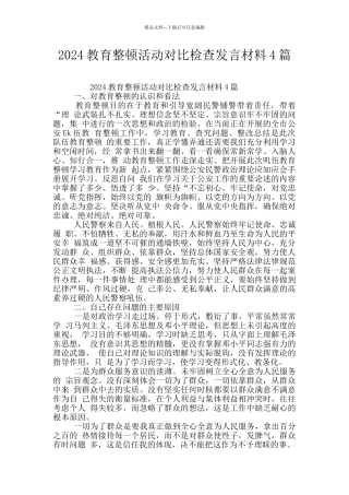 2024教育整顿活动对照检查发言材料4篇