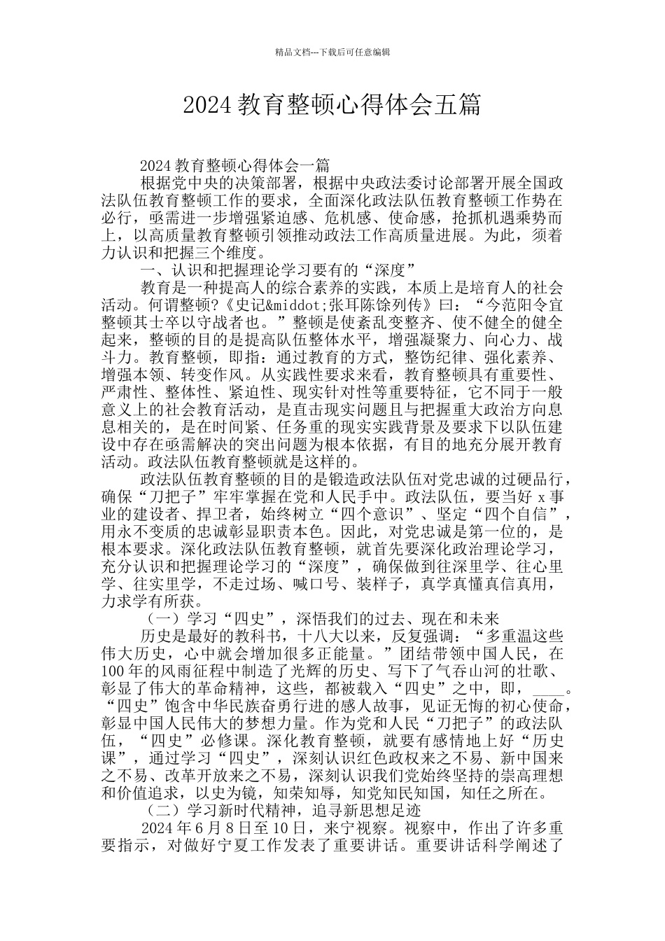 2024教育整顿心得体会五篇_第1页