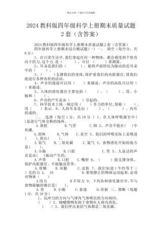 2024教科版四年级科学上册期末质量试题2套