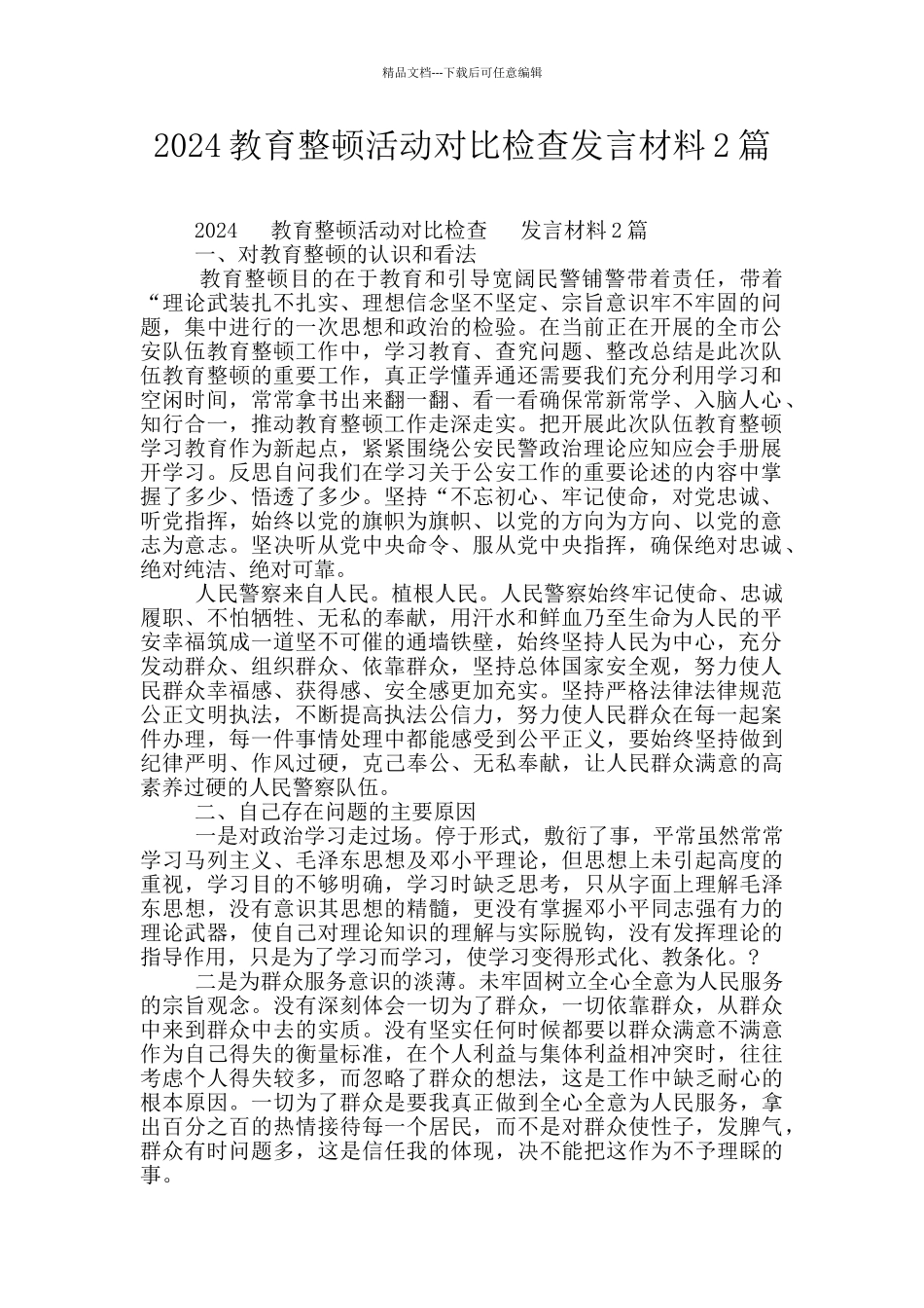 2024教育整顿活动对照检查发言材料2篇_第1页