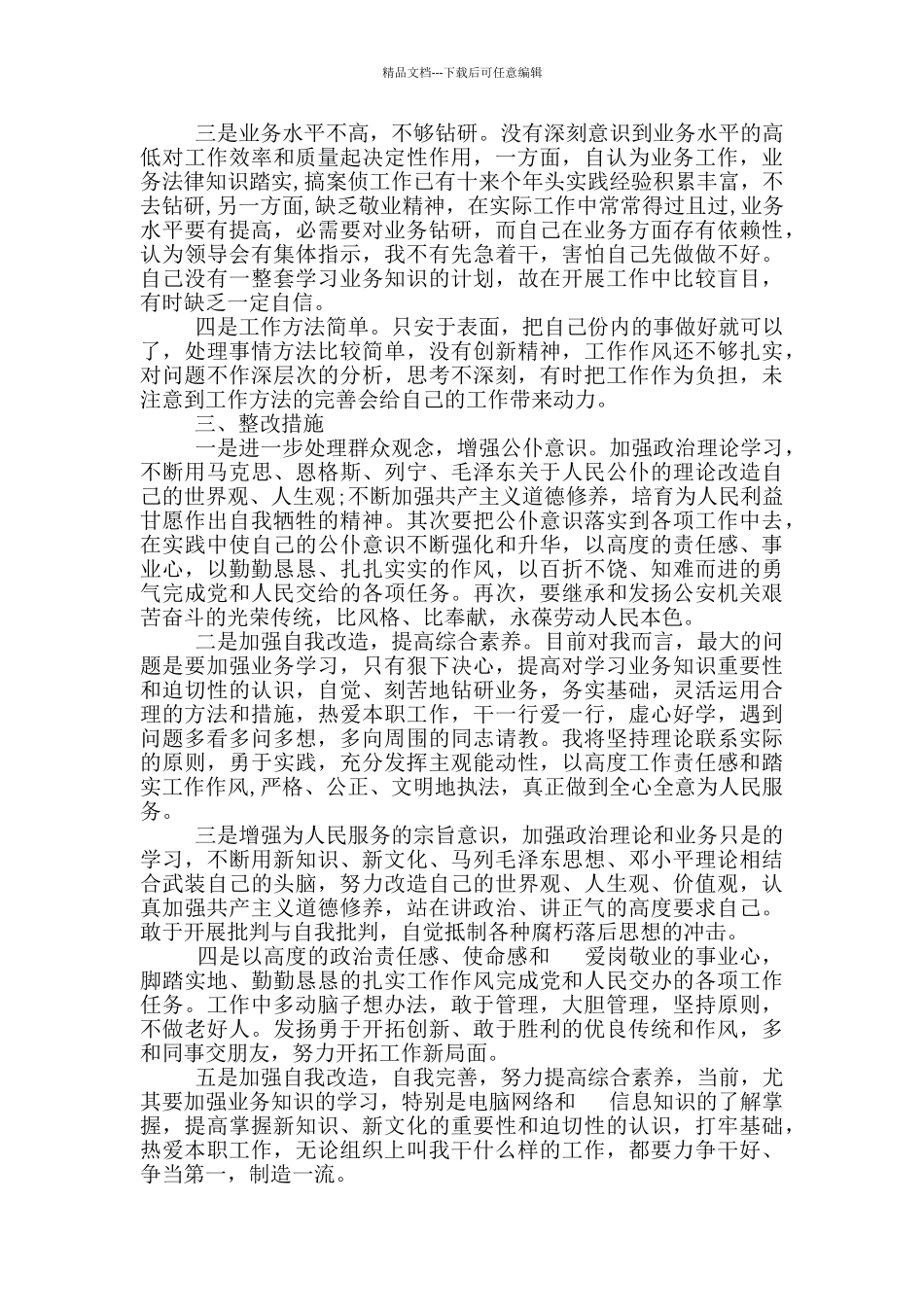 2024教育整顿活动对照检查发言材料2篇_第2页