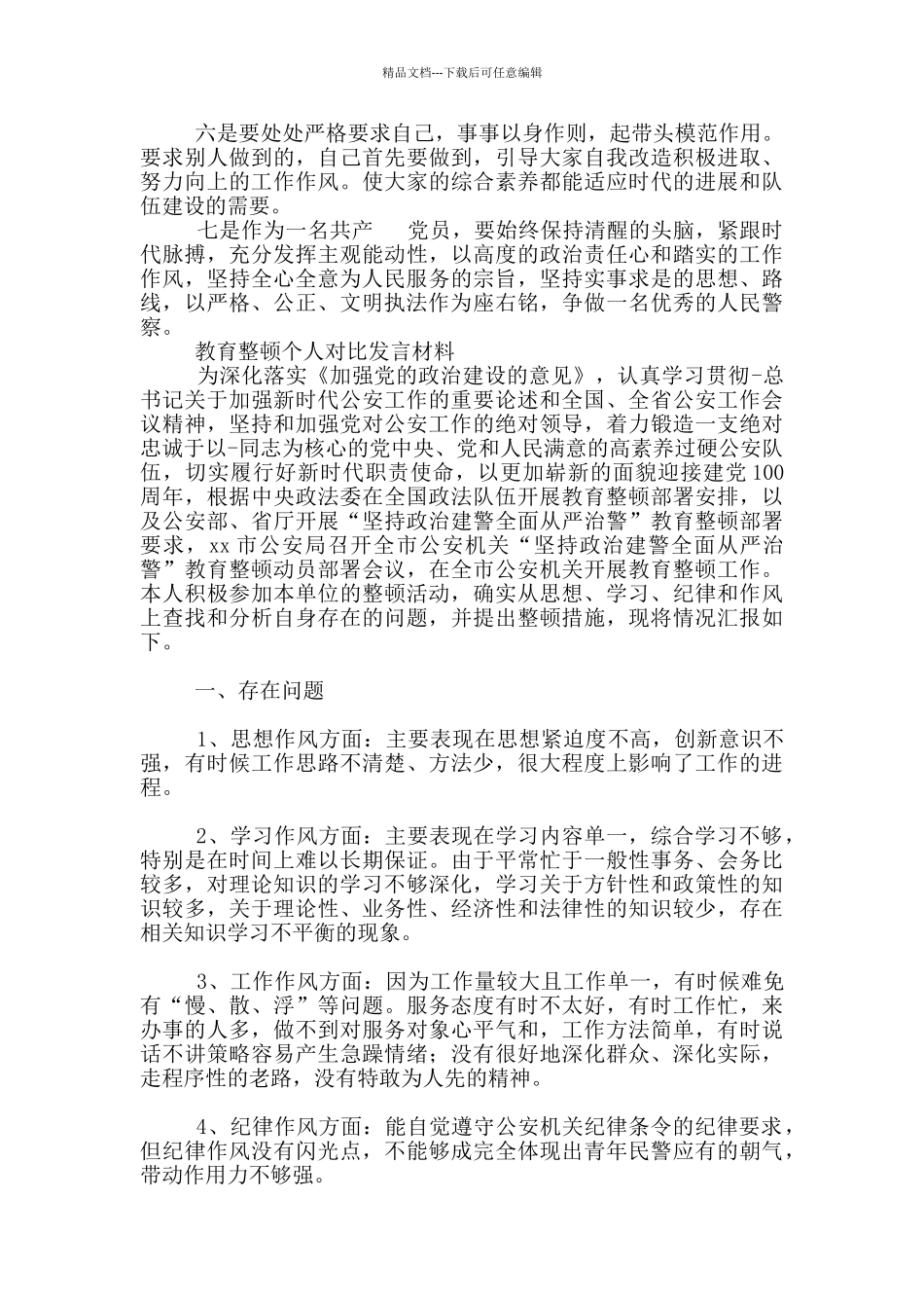 2024教育整顿活动对照检查发言材料2篇_第3页