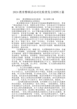 2024教育整顿活动对照检查发言材料2篇