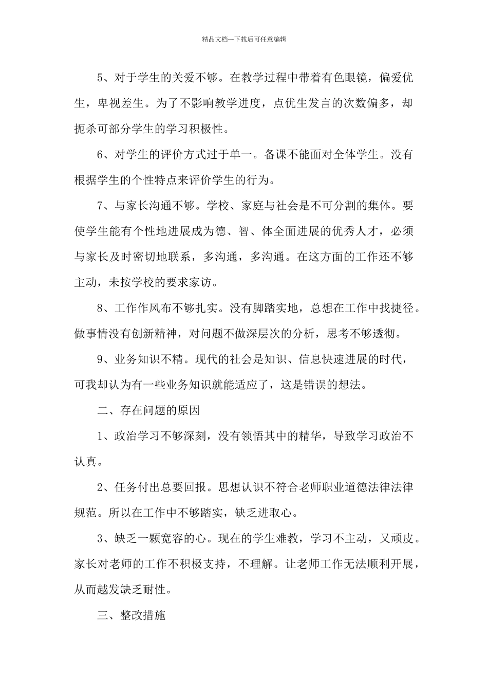 2024教育系统作风建设教师存在的问题个人报告_第2页