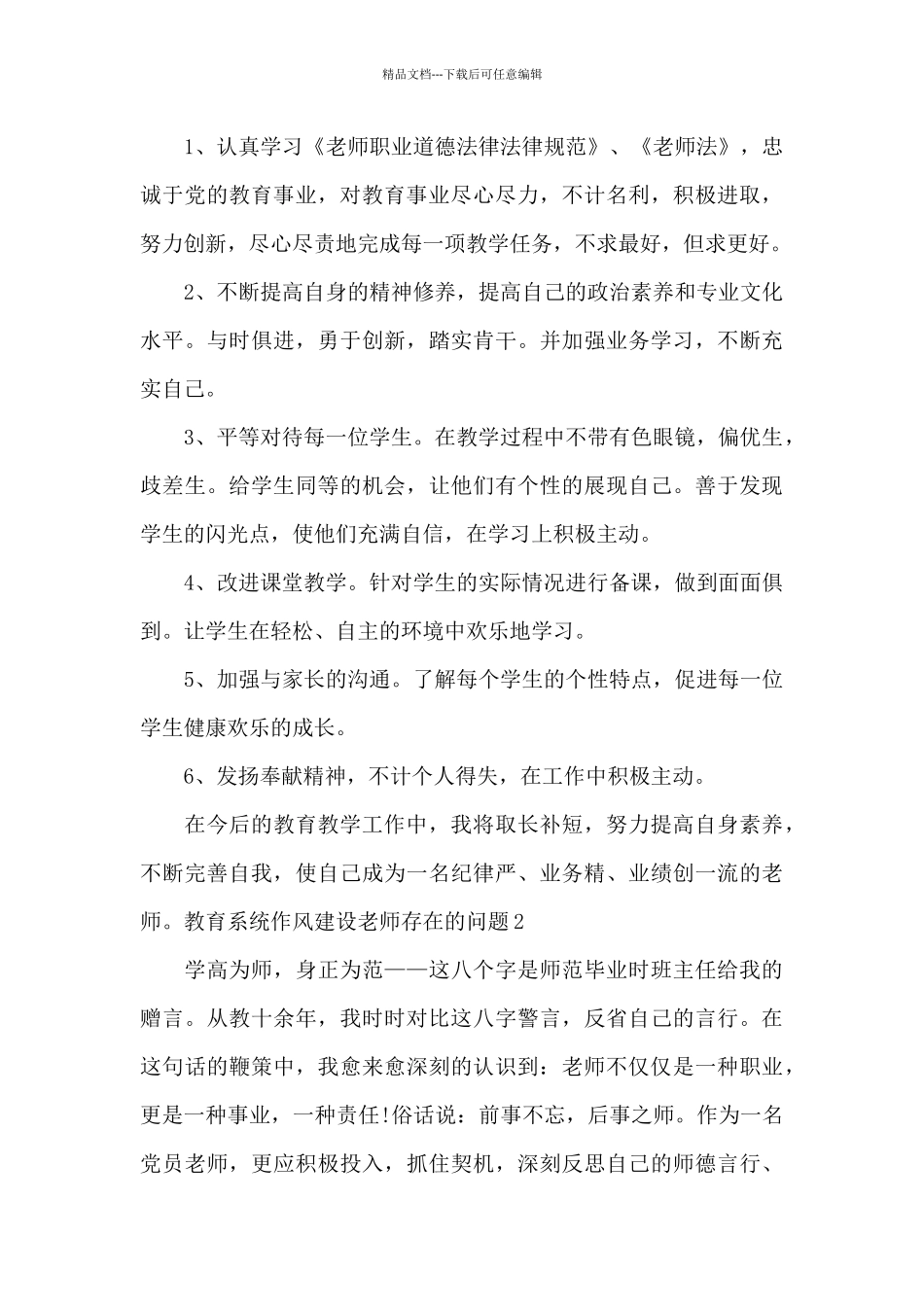 2024教育系统作风建设教师存在的问题个人报告_第3页