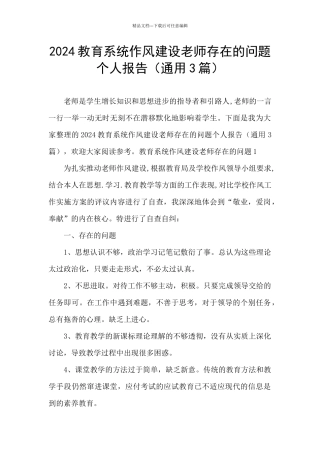 2024教育系统作风建设教师存在的问题个人报告