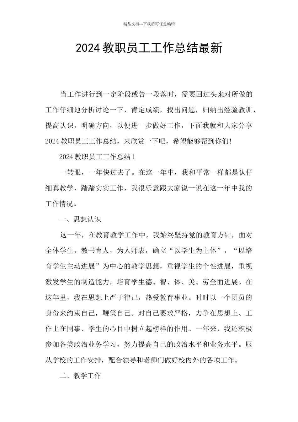 2024教职员工工作总结最新_第1页