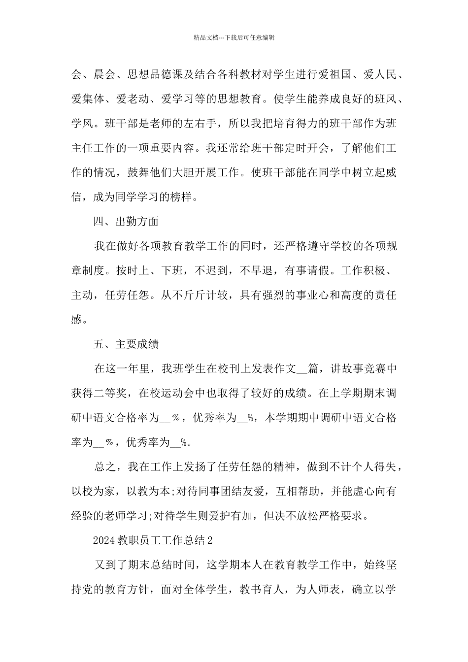 2024教职员工工作总结最新_第3页