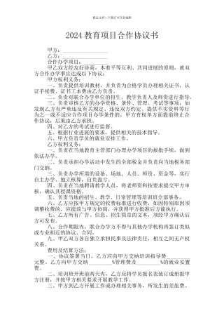 2024教育项目合作协议书