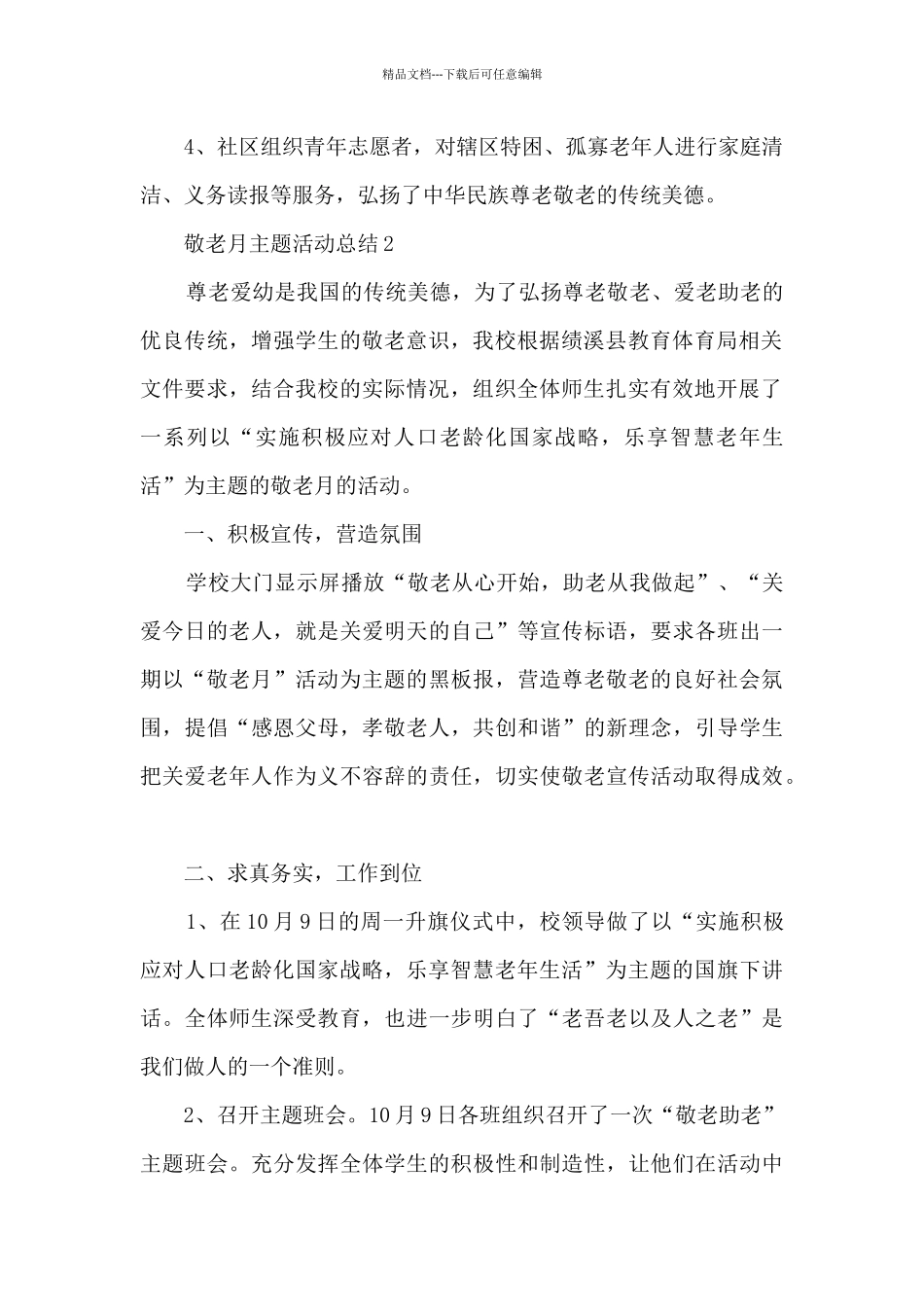2024敬老月主题活动总结_第2页