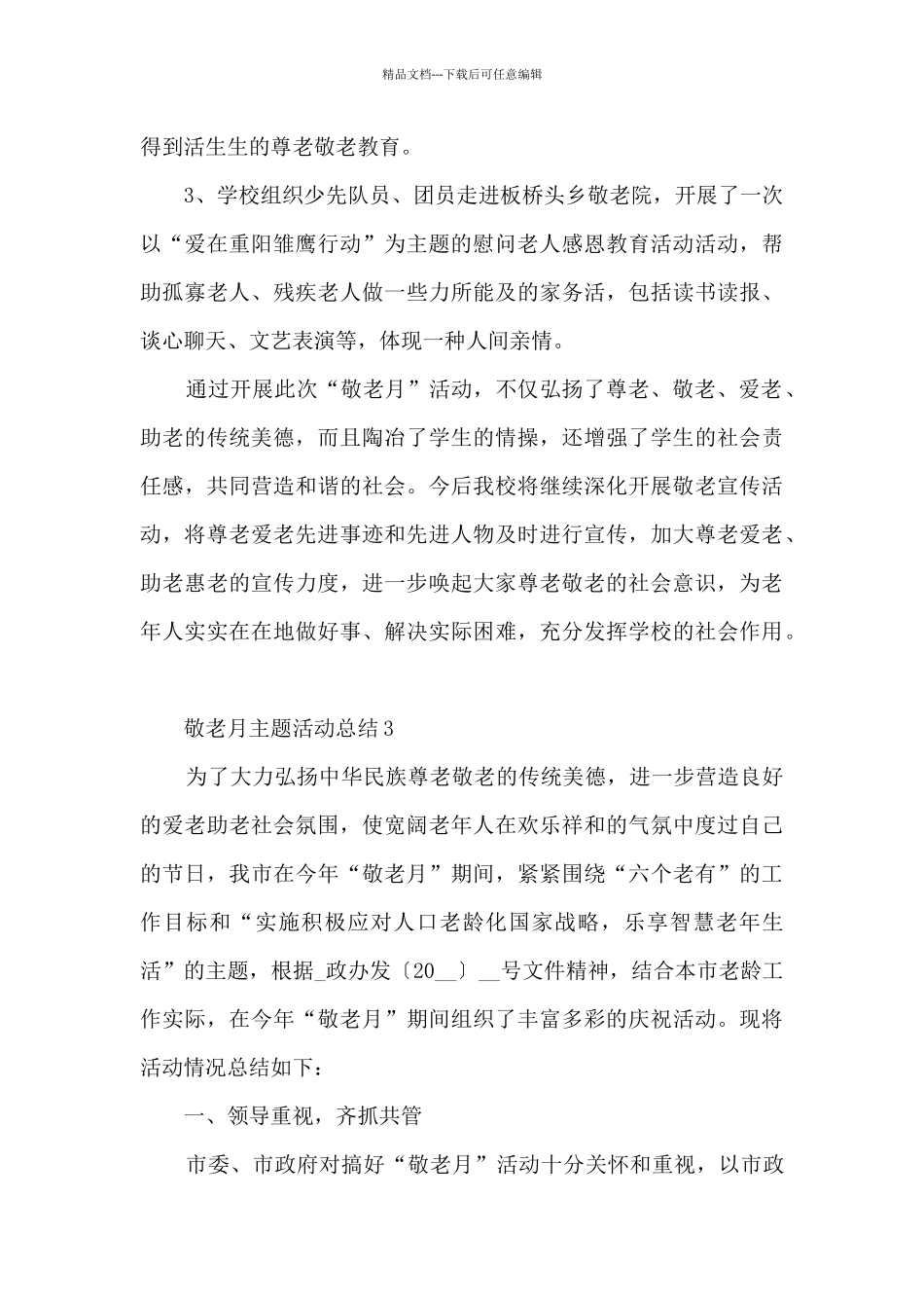 2024敬老月主题活动总结_第3页