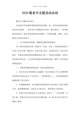 2024敬老月主题活动总结