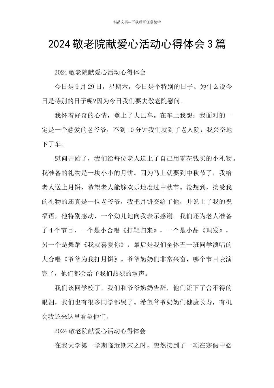 2024敬老院献爱心活动心得体会3篇_第1页