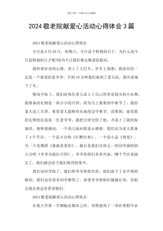 2024敬老院献爱心活动心得体会3篇