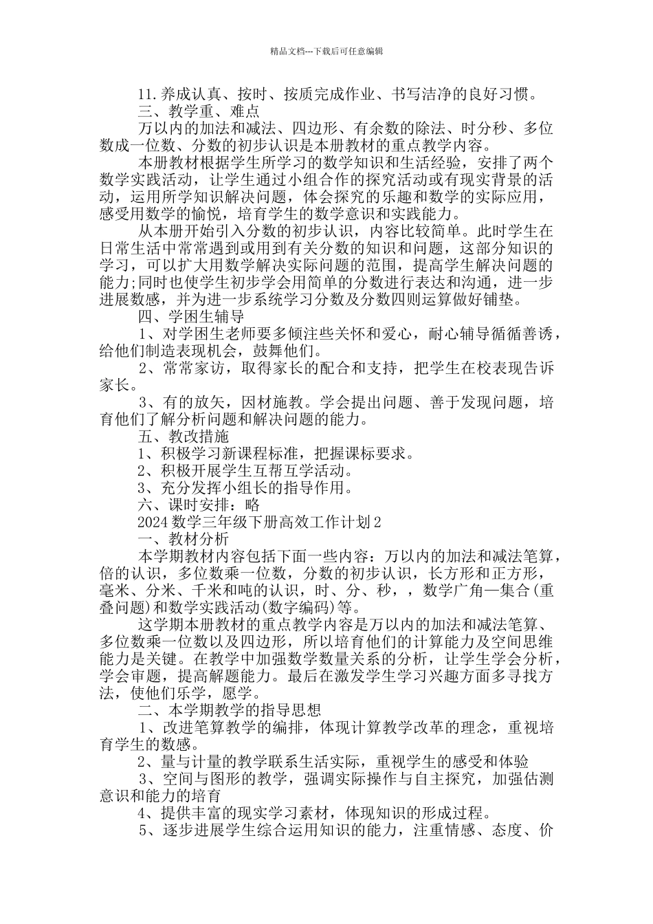 2024数学三年级下册高效工作计划范文_第2页