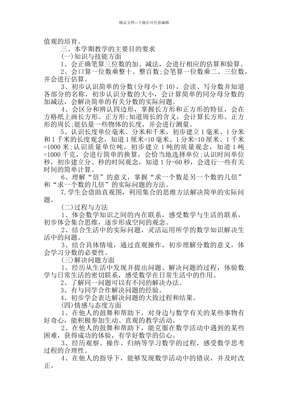 2024数学三年级下册高效工作计划范文_第3页