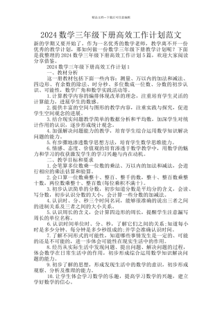 2024数学三年级下册高效工作计划范文