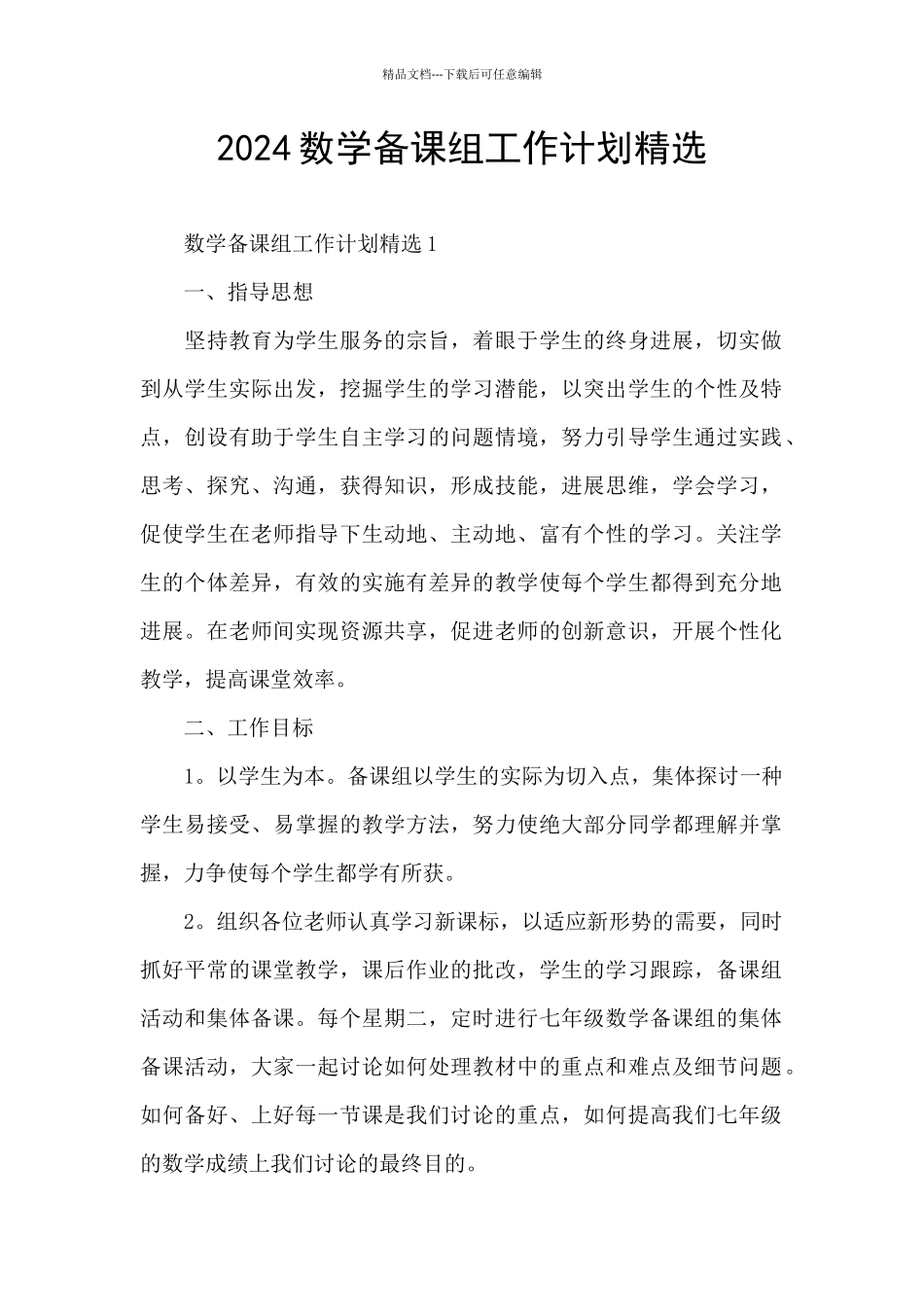 2024数学备课组工作计划精选_第1页