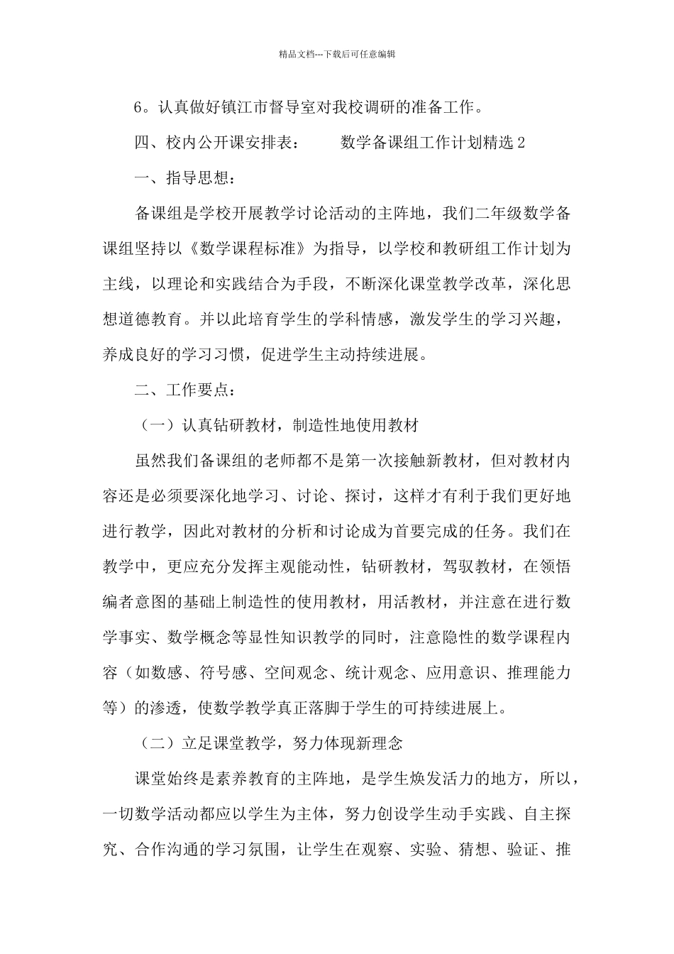 2024数学备课组工作计划精选_第3页