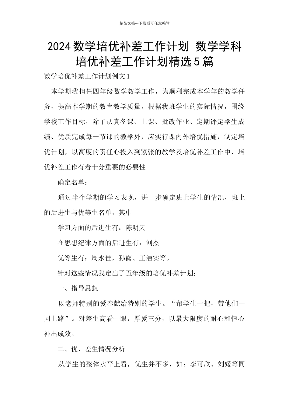 2024数学培优补差工作计划_第1页