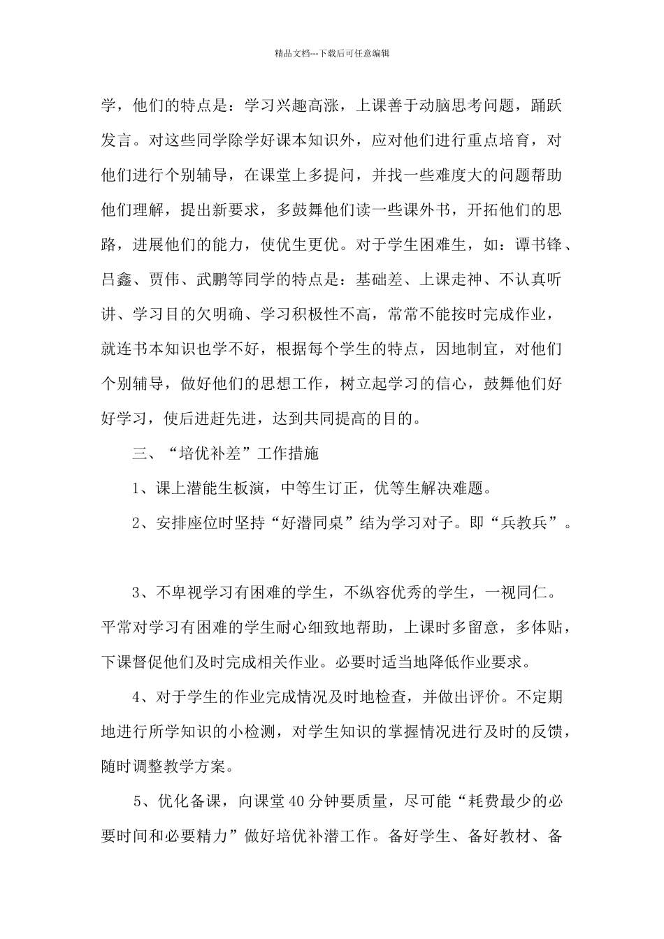 2024数学培优补差工作计划_第2页