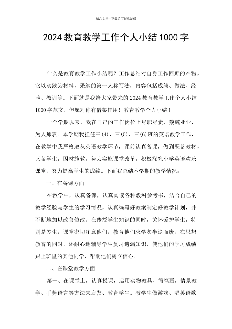2024教育教学工作个人小结1000字_第1页