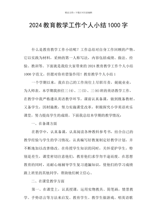 2024教育教学工作个人小结1000字