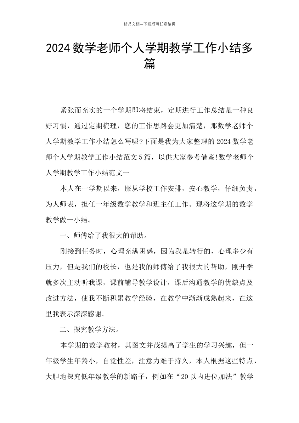 2024数学教师个人学期教学工作小结多篇_第1页