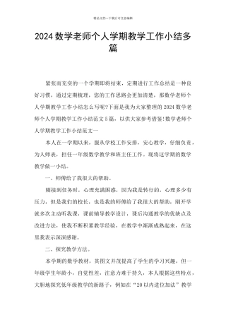 2024数学教师个人学期教学工作小结多篇