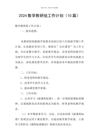 2024数学教研组工作计划